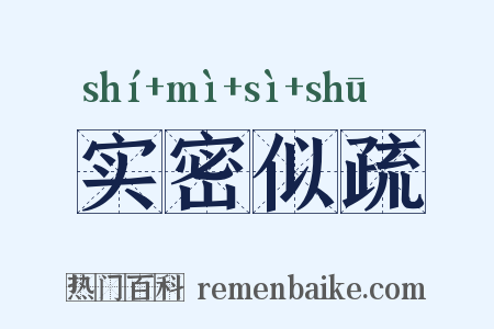 实密似疏是什么意思的图片